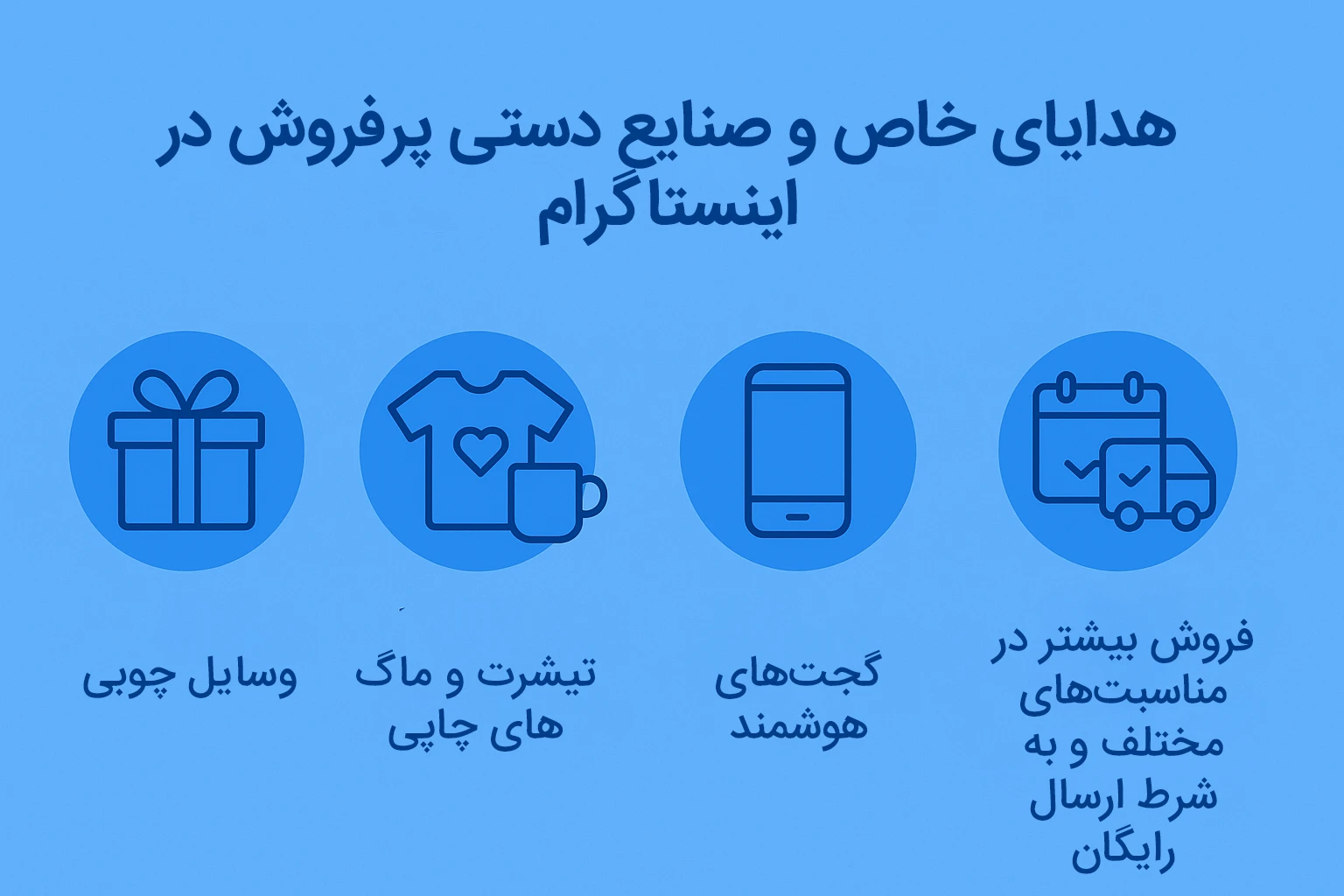 هدیههای پرفروش در اینستاگرام